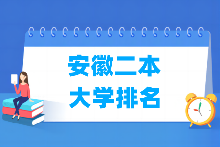 安徽二本大学排名及分数线（理科 文科）