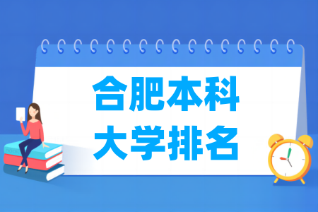 合肥本科大学排名及分数线（理科 文科）