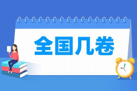 安徽高考是全国几卷 一卷还是二卷