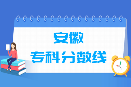 2024安徽高考多少分能上专科学校（含2022-2023历年）