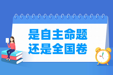 安徽高考是自主命题还是全国卷