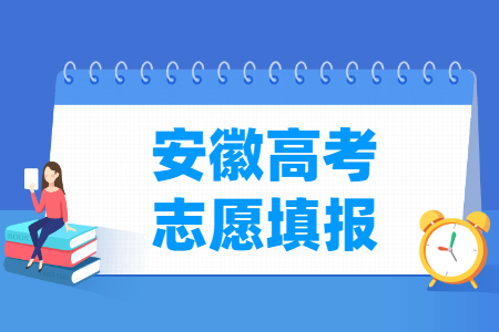 2023安徽高考志愿填报时间和截止时间（含2021-2022年）