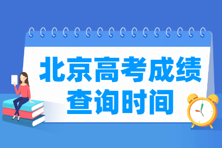 2024北京高考成绩查询时间及查询入口（含2022-2023年）