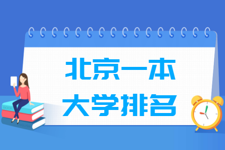 北京一本大学排名一览表