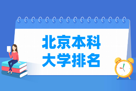 北京本科大学排名一览表