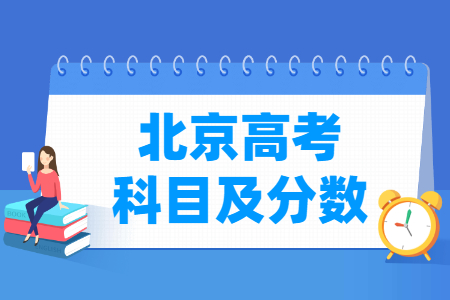 2024北京高考各科满分是多少