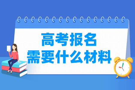 北京高考报名需要什么材料