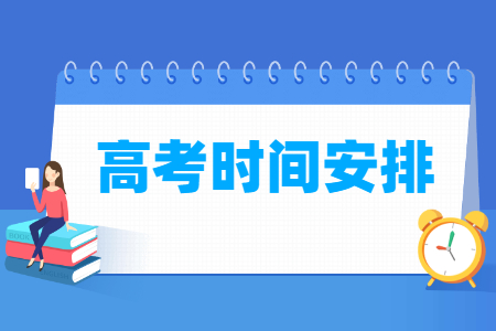 2024北京高考时间及各科目具体时间安排表