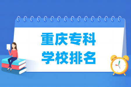 重庆专科学校排名及分数线（物理 历史）