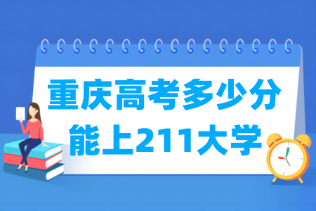 重庆高考多少分能上211大学