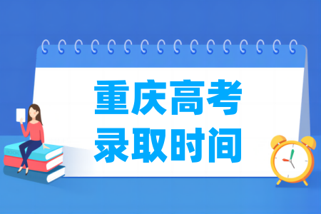 2024重庆高考录取查询时间