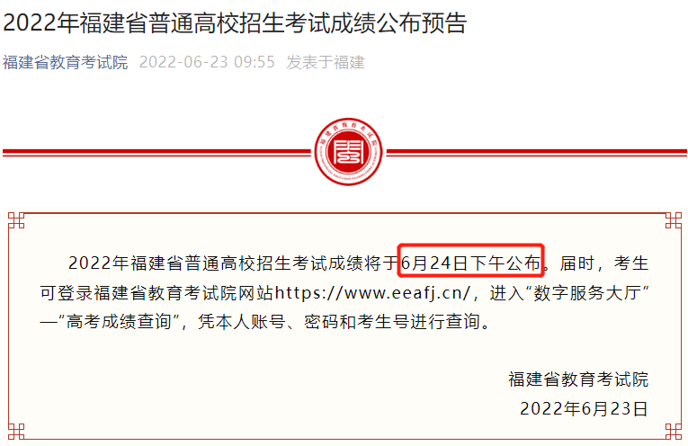 2022福建高考成绩什么时候出来