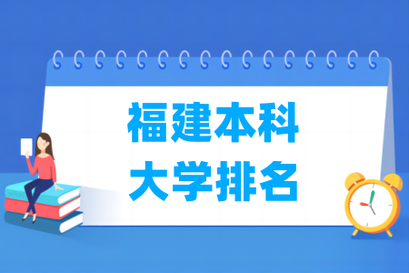 福建本科大学排名及分数线（物理 历史）