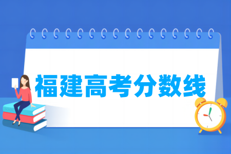 2024福建高考分数线多少分（含2022-2023历年）