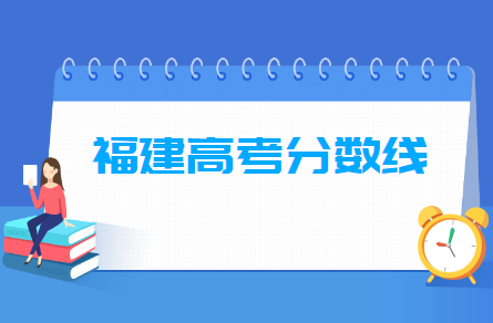 2024福建高考分数线一览表（本科、专科、特殊类型）