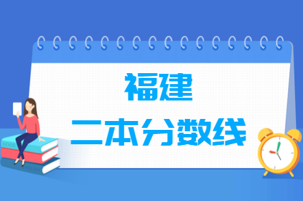 福建高考多少分能上二本大学