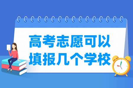 福建专科志愿可以填报几个学校 几个专业