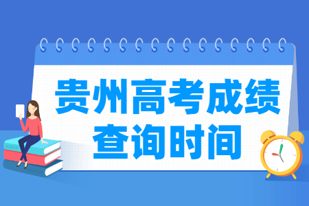 2024贵州高考成绩什么时候出来 一般几月几号查分