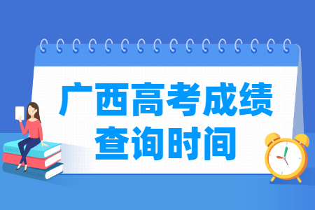 2024广西高考成绩什么时候出来 一般几月几号查分