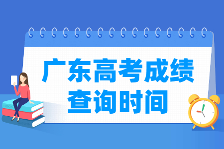 2024广东高考成绩什么时候出来 一般几月几号查分