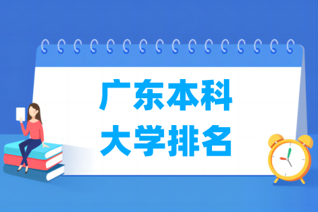 广东本科大学排名及分数线（物理 历史）