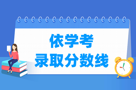 2024广东依学考录取分数线（含2022-2023年）