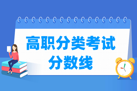 2023天津高职分类考试分数线（含2021-2022年）