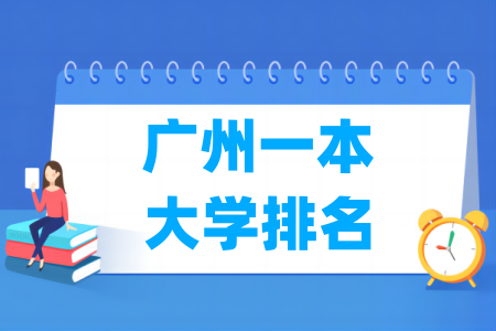 广州一本大学排名及分数线（物理 历史）