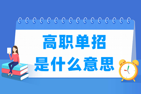 山西高职单招是什么意思？