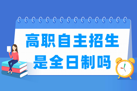 北京高职自主招生是全日制吗？