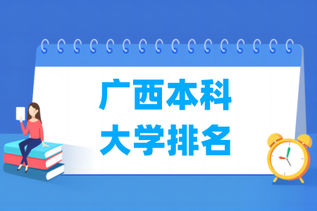 广西本科大学排名及分数线（理科 文科）