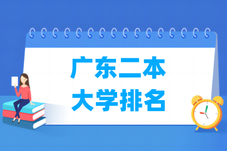 广东二本大学排名及分数线（物理 历史）