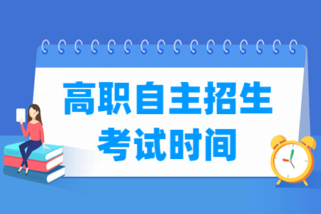 2024北京高职自主招生考试时间