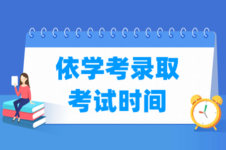 2024广东依学考录取考试时间