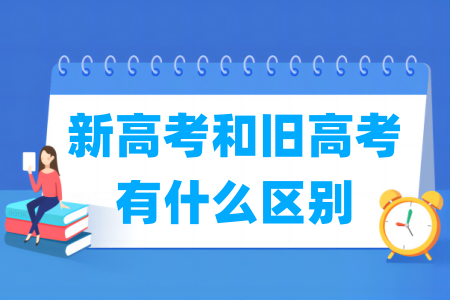 新高考和旧高考的区别在哪