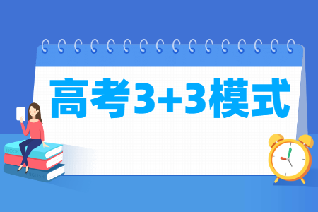 新高考3 3模式是什么意思？