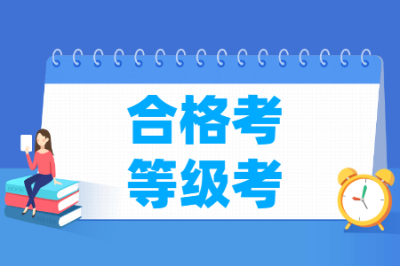 合格考和等级考的区别？