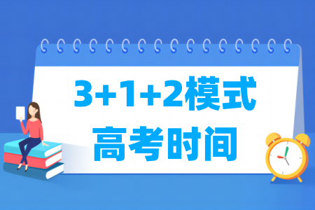 3 1 2模式高考时间安排 考几天