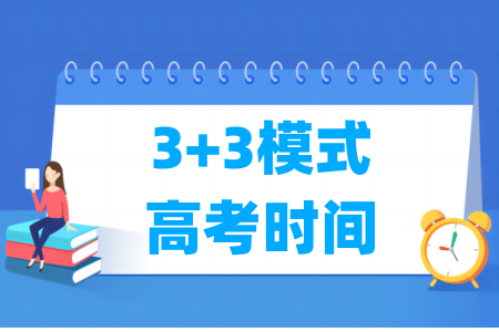 3 3模式高考时间安排 考几天