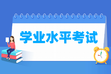 高中学业水平考试是什么意思