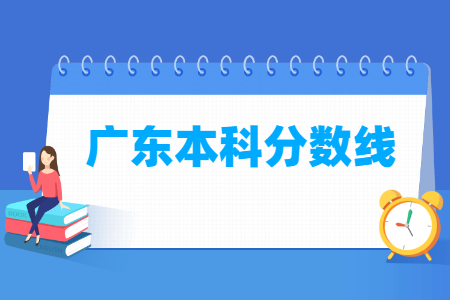 2024广东高考多少分能上本科大学（含2022-2023历年）