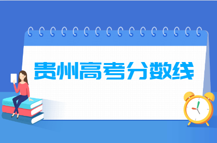 2024贵州高考分数线一览表（本科、专科、特殊类型）