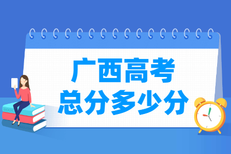 2024广西高考总分是多少分？