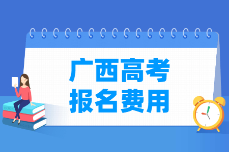 2024年广西高考报名费用 一般多少钱