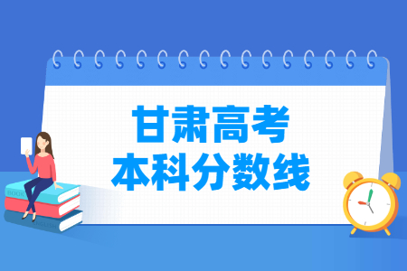 2024甘肃高考多少分能上本科大学（含2022-2023历年）