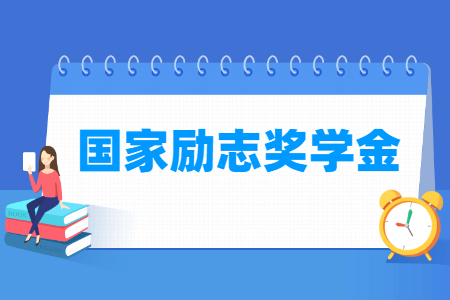 国家励志奖学金多少钱一年，申请条件是怎样的？