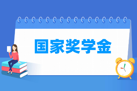 国家奖学金多少钱一年，申请条件是怎样的？