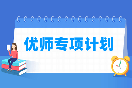 优师专项计划是什么意思，和公费师范生的区别