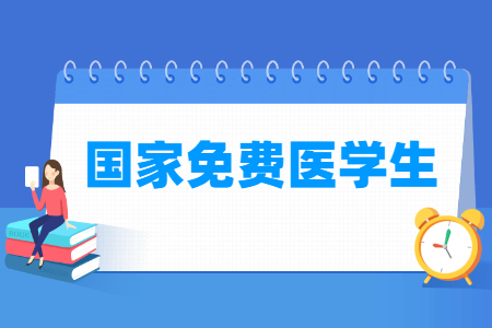 免费医学生报考条件及要求