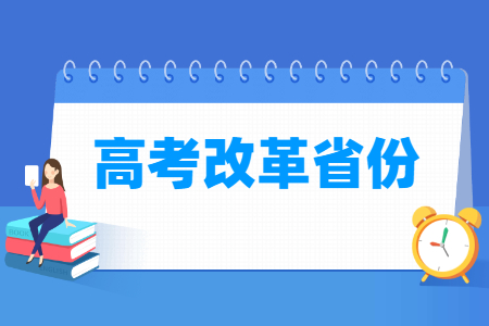 第五批新高考改革省份名单有哪些（8个）